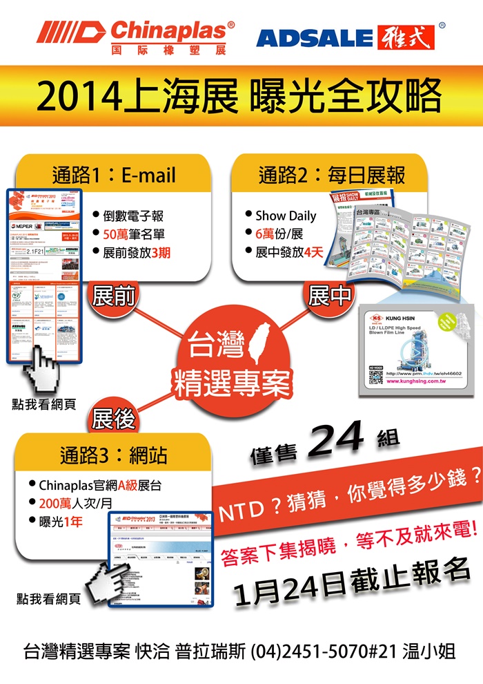 Chinaplas_2014【台湾三合一精选专案】上海橡塑胶展曝光全攻略_图文说明